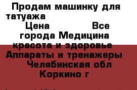 Продам машинку для татуажа Mei-cha Sapphire PRO. › Цена ­ 10 000 - Все города Медицина, красота и здоровье » Аппараты и тренажеры   . Челябинская обл.,Коркино г.